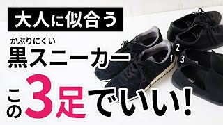 「黒スニーカー」はいずれか1足で間違いなし【30代・40代】 [upl. by Viens]