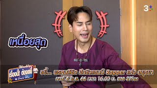 ศึกเจ้า Rapper แห่งอยุธยา จะเป็นใคร  EP10  เรื่องนี้ ต้องขยี้ฯ  3Plus [upl. by Ettenwad]