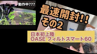 最速開封］日本初上陸 OASE フィルトスマート60 買ってみました！その② FiltoSmart60 [upl. by Neeli]