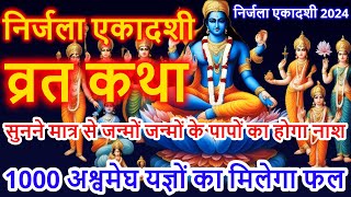 Ekadashi Vrat Katha  एकादशी व्रत कथा  Nirjala Ekadashi Vrat Ki Katha  Nirjala Ekadashi 2024 [upl. by Alanson]