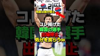 ㊗️30万再生！韓国のサッカー選手が試合後にハイテンションでやからした末路… 海外の反応 スポーツ 韓国 [upl. by Eejan]