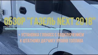 Обзор Газель NEXT 2018  Установка ГЛОНАСС с подключением к штатному датчику уровня топлива [upl. by Hadlee645]