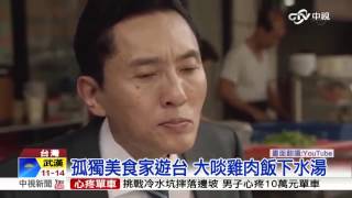 quot孤獨的美食家quot台灣篇 宜蘭後轉戰台北│中視新聞 20151031 [upl. by Bard]