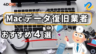 おすすめMacデータ復旧業者4️⃣選を徹底解説‼️自分でできるMac復元方法も紹介｜4DDiG Mac [upl. by Erodoeht816]