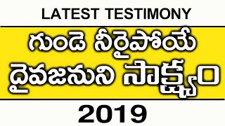 గుండెల్ని పిండే సాక్ష్యం  Latest Telugu Christian Testimonies Telugu Christian Jesus Messages 2019 [upl. by Irod]