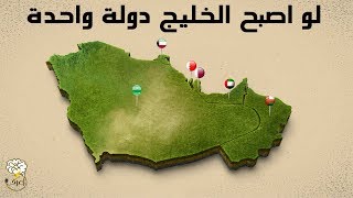 ماذا لو اصبح الخليج دولة واحدة ؟ [upl. by Irek]