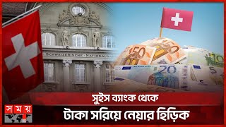 কেন কমছে বাংলাদেশিদের অর্থের পরিমাণ  Swiss Bank  Financial Reports [upl. by Nannek]