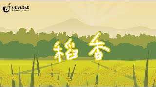 「嗚酷咧咧」稻香 烏克麗麗彈唱教學 [upl. by Koralle]