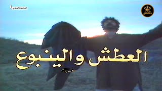 مسلسل العطش والينبوع الحلقة 1  HD [upl. by Gaut191]