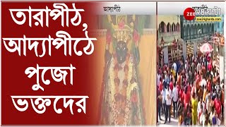 New Year 2022 তারাপীঠ আদ্যাপীঠে ভক্তদের ঢল মন্দিরে পুজো ৪ তারিখ পর্যন্ত বন্ধ Belurmath [upl. by Kcitrap162]