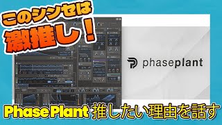 『Kilohearts PhasePlant』 を推したい理由を話す回 DTM ⚡クラッシック～今どきサウンドまで網羅できるシンセ！ [upl. by Reeba859]