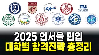 인서울 편입 대학별 특징 정리ㅣ출제경향 공부방법 시험범위 [upl. by Anilek]