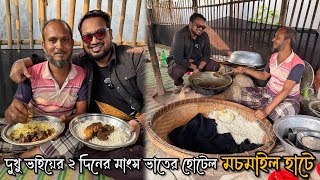 দুখু ভাইয়ের ২ দিনের এই হোটেলে মাংস ভাত খেতে হয় মাটিতে বসে 🔥 খাবারও ভালো মানুষও ভালো ❤️ [upl. by Aime11]