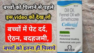 Colicaid syrup Dill Oil Fennel Simethicone बच्चों को पिलाने से पहले इस video को देख लो [upl. by Enimasaj]