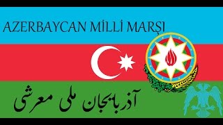 Azerbaycan Milli Marşı آذربایجان ملی معرشی [upl. by Anasus849]