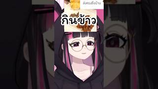 วีทูปเบอร์ เขาไม่ค่อยกินข้าวเหรอ vtuber vtuberไทย vtuberth [upl. by Haianeb924]