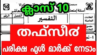 Samastha madrasa exam question paper thafseer class 10  മദ്റസ പരീക്ഷ ചോദ്യപ്പേപ്പ൪ [upl. by Lehcem]