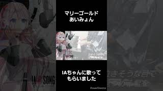 CeVIO AIのIAちゃんにあいみょんさんの「マリーゴールド」歌ってもらいました 歌ってみた アイの歌声を聴かせて cevioai [upl. by Hinman]