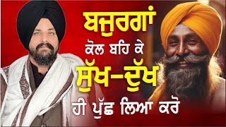 ਬਜੁਰਗਾਂ ਕੋਲ ਬਹਿ ਕੇ ਸੁੱਖਦੁੱਖ ਹੀ ਪੁੱਛ ਲਿਆ ਕਰੋ।  Bhai Sarbjit Singh Dhunda [upl. by Nellaf]