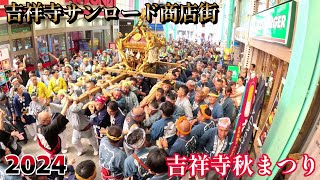 2024 第52回 吉祥寺秋まつり② 吉祥寺サンロード商店街 武蔵野八幡宮例大祭 宮神輿 令和6年 [upl. by Ardene384]