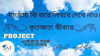 কৃতজ্ঞতা স্বীকারকৃতজ্ঞতা স্বীকার for projectAcknowledgementbengali [upl. by Ymar]