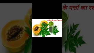 डेंगू में प्लेटलेट्स कैसे बढ़ाएंplatelets kaise badhayehow to increase platelets in dengueshorts [upl. by Oliy]