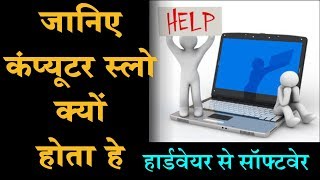 जानिए कंप्यूटर स्लो क्यों होता है  Computer Slow Problem Solution in Hindi [upl. by Zelig]