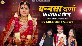 New Vivah Song 2024  बन्नसा बणो फटाफट बिन्द लीगन री घडी़या आई सा  Sonu Kanwar  Sunil Bhati [upl. by Freiman125]