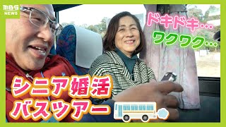 【平均年齢61歳】大人気の『シニア婚活バスツアー』弾む話題は「1人で子2人育てた」「2回目の夫が亡くなって2年」29人参加で果たしてカップルは何組成立？【 ＭＢＳニュース特集】（2024年3月12日） [upl. by Pitt]