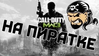 НА ПИРАТКЕ 1  Мультиплеер Call of Duty Modern Warfare 3 [upl. by Chrysa665]