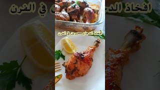 صينية افخاذ الدجاج في الفرن محمرين بتتبيلة رائعة مثل المطاعمcuisses de poulet au four [upl. by Slyke360]