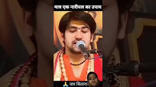 Nariyal ka gharelu upaybageshwardhamsarkar katha viralvideo [upl. by Sakovich]