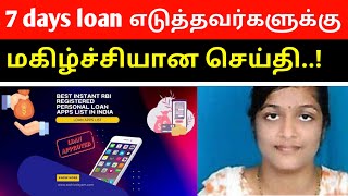 7 days loan எடுத்தவர்களுக்கு மகிழ்ச்சியான செய்தி  7 days loan app trick  TamilCreation [upl. by Milon]