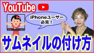 【YouTubeサムネイル】iPhoneユーザー必見！簡単にサムネイルが設定できる [upl. by Gisser235]