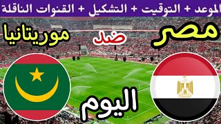 موعد مباراة مصر وموريتانيا اليوم والقنوات المجانية الناقلة🔥 الجولة 3 من تصفيات امم افريقيا 2024 [upl. by Terag]