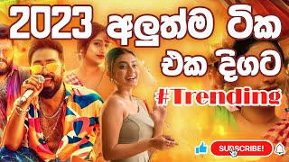 Trending සිංදු ටිකක් එක දිගට  2023  New  Original Best Song Collection [upl. by Yeldoow]