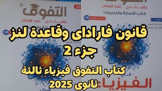 حل أسئلة درس قانون فاراداى وقاعدة لنز كتاب التفوق فيزياء ثالثة ثانوى 2025 جزء 2 [upl. by Drofdarb]