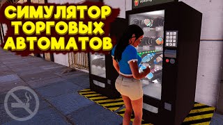 БИЗНЕС С ТОРГОВЫМИ АВТОМАТАМИ  Vending Machine Business Simulator [upl. by Schechter]