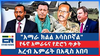 quotአማራ ክልል አሳስቦኛልquot የፋኖ አመራሩና የድሮን ጥቃት  አረብ ኤምሬት በአዲስ አበባ [upl. by Bravar]