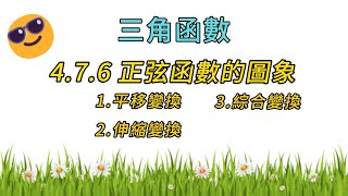 476 三角函數 正弦函數的圖像 平移 伸縮 綜合變換 老高數學 四校聯考 澳門四校聯考 高中數學 [upl. by Aneej]