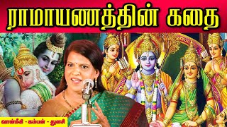 ராமாயணத்தின் கதை  Ramayana  Bharathy Bhaskar [upl. by Galvin]