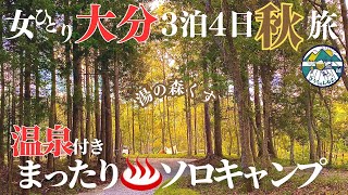 【女独り】癒しの温泉秋の九州紅葉ソロキャンプ旅【悲報】in大分県湯の森くすYUNOMORI CAMP SITE大分観光 [upl. by Rehoptsirhc351]