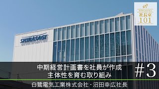 【白鷺電気工業（3）】中期経営計画書を社員が作成 主体性を育む取り組み [upl. by Desdamona]