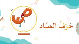 قصة حرف الصاد – أشكال حرف الصاد وصوته  ننطق الحرف بالعربية للأطفال [upl. by Bainbrudge]