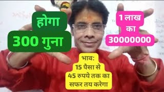 15 paisa will travel up to 45 rupees 300 times 1 lakh will become 3 crores mbavksingh [upl. by Agneta192]