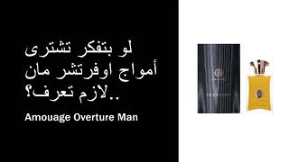 Amouage Overture Man لو بتفكر تشترى أمواج اوفرتشر مان لازم تعرف؟ [upl. by Notned]