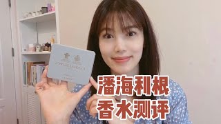 Penhaligons潘海利根香水小樣🤗測評 [upl. by Marjorie]