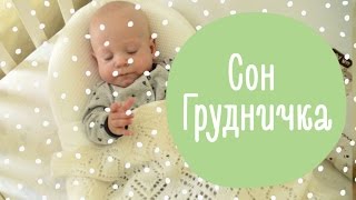 Сон Грудничка  7 Секретов Безопасного И Спокойного Детского Сна  Familyis [upl. by Lidah184]