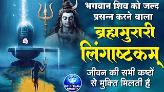 लिंगाष्टकम स्तोत्र  ब्रह्ममुरारी सुरर्चिता लिंगम l Lingashtakam  Shiv Stuti Powerful with Lyrics [upl. by Leaw347]