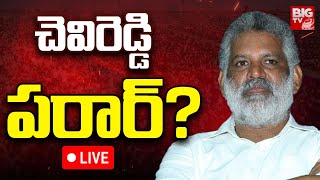 చెవిరెడ్డి పరార్ LIVE  Where is Chevireddy Bhaskar Reddy  Chevireddy Mohith Reddy  BIG TV [upl. by Anait]